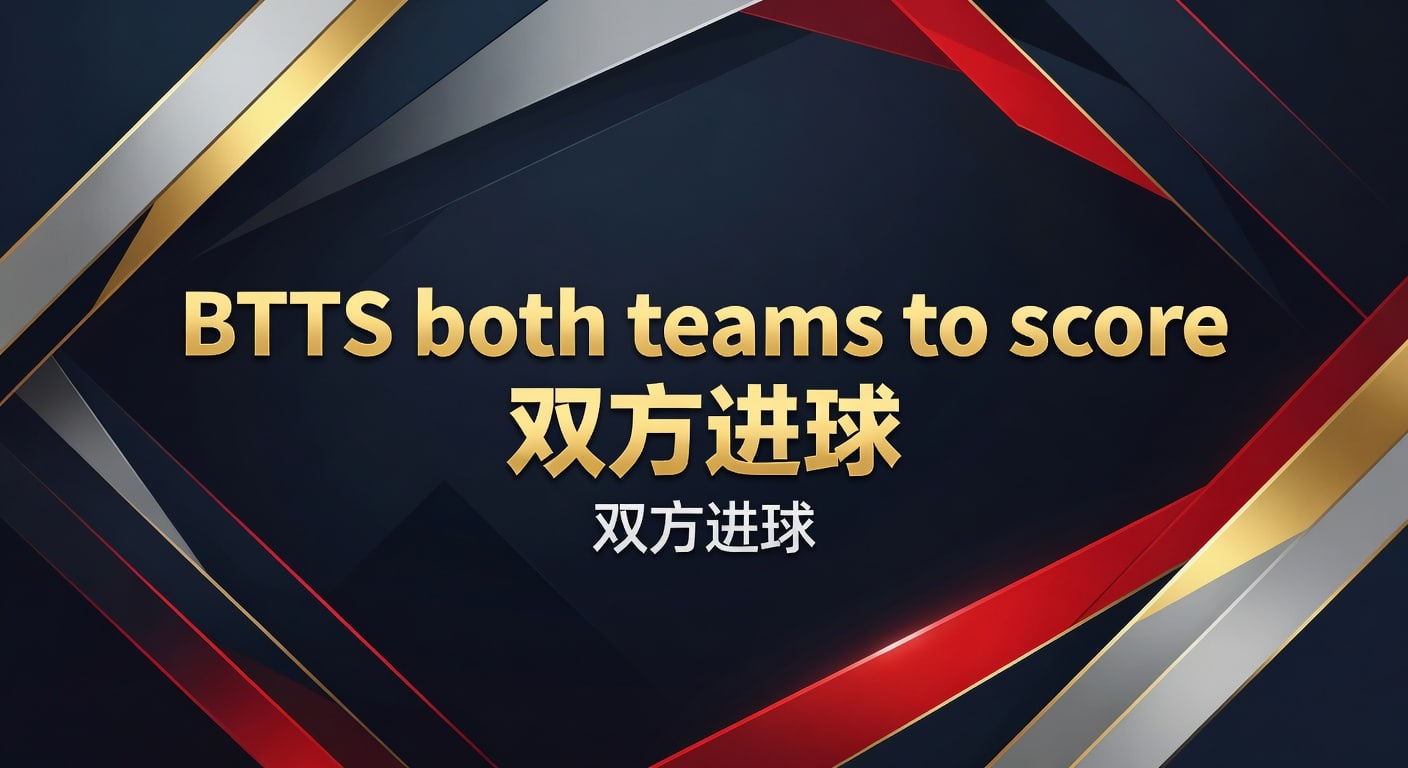 BTTS 双方进球：2026年资深玩家解析投注技巧与把握机会