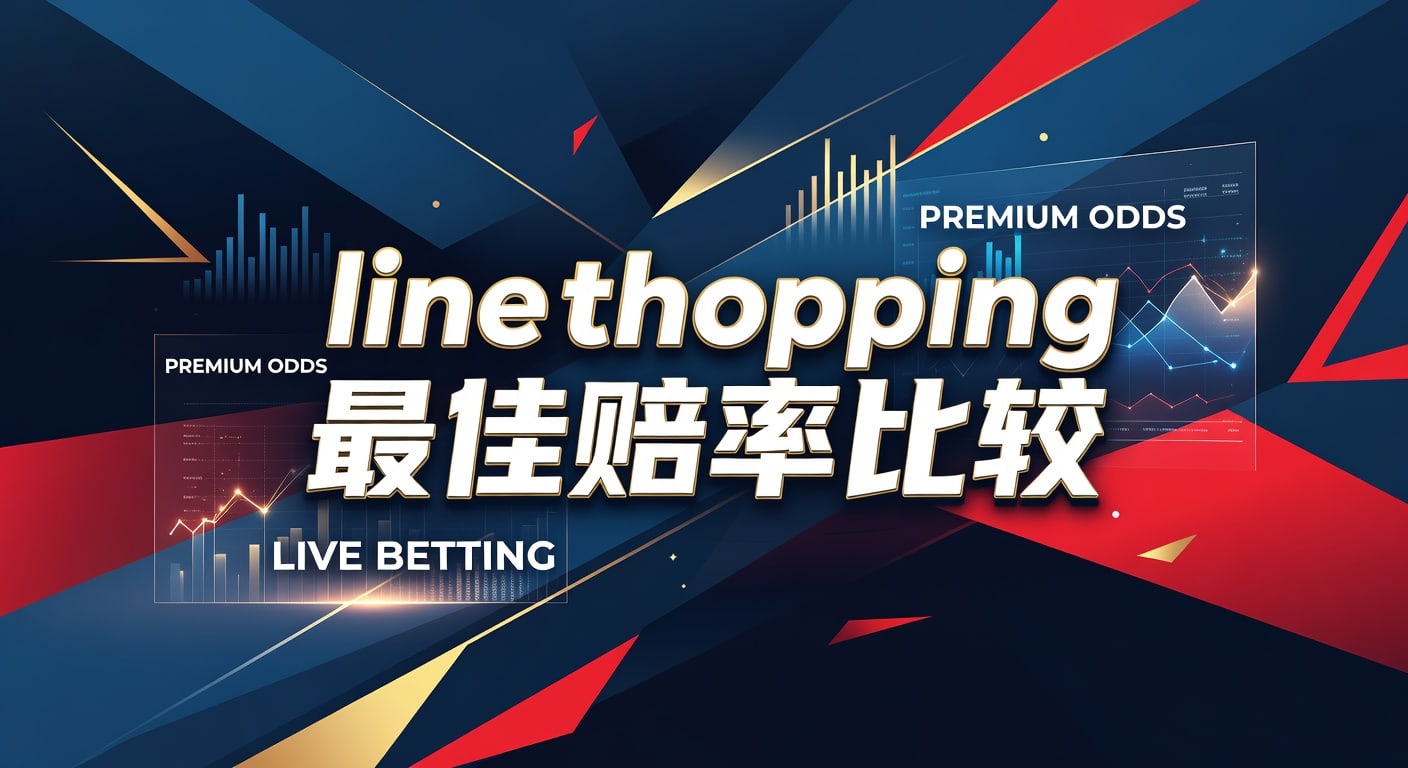 Line Shopping 最佳赔率比较：资深玩家视角下的深度解析 (2026世界杯投注)