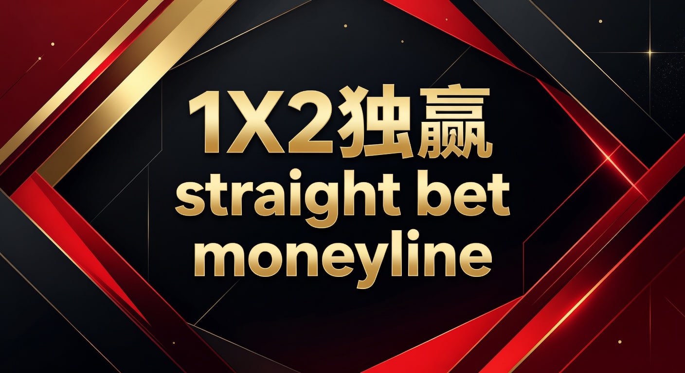 1X2 独赢 Straight Bet Moneyline：2026赛事前瞻与玩家实战策略